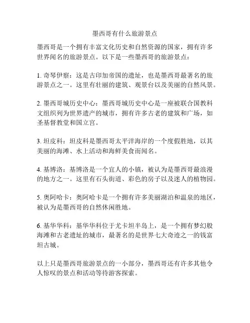 墨西哥有什么旅游景点