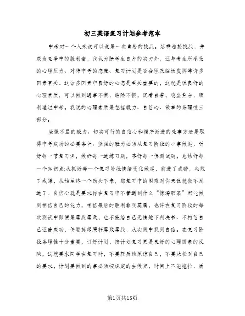 初三英语复习计划参考范本（五篇）