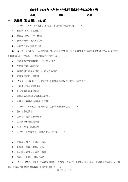 山西省2020年七年级上学期生物期中考试试卷A卷(精编)