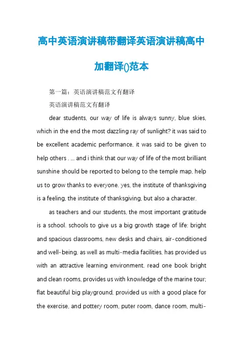 高中英语演讲稿带翻译英语演讲稿高中加翻译范本