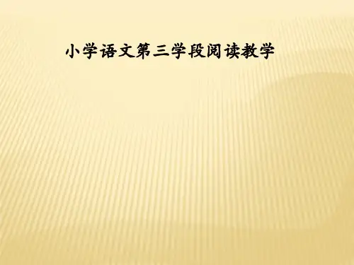 小学语文第三学段阅读教学