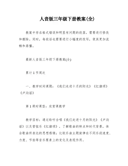 人音版三年级下册教案(全) 2