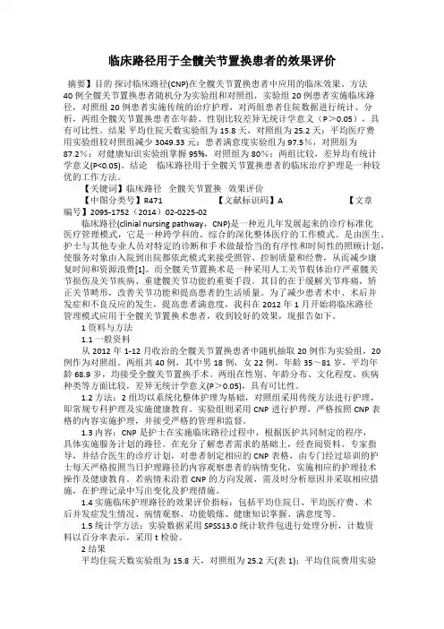 临床路径用于全髋关节置换患者的效果评价