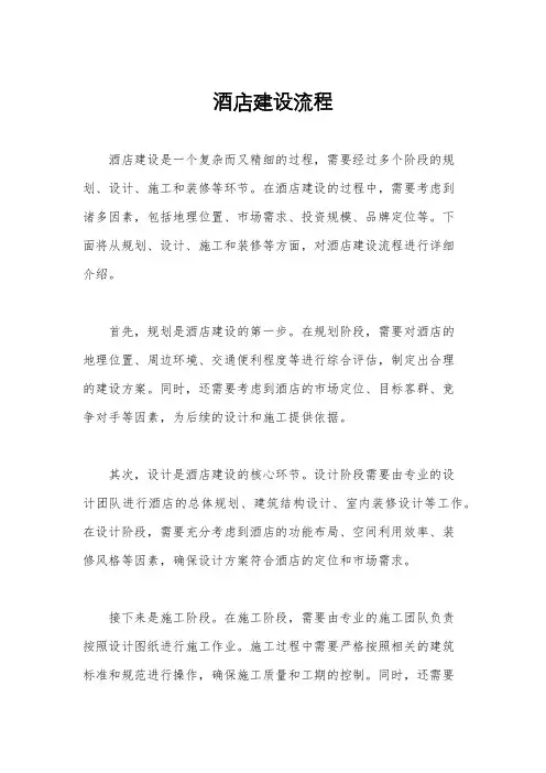 酒店建设流程
