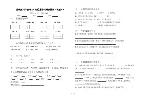 苏教版四年级语文(下册)期中试卷及答案(各版本)