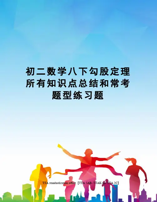 初二数学八下勾股定理所有知识点总结和常考题型练习题