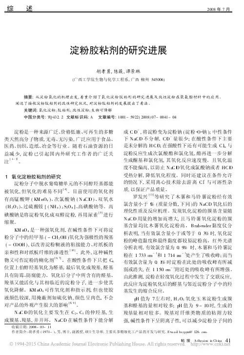 淀粉胶粘剂的研究进展