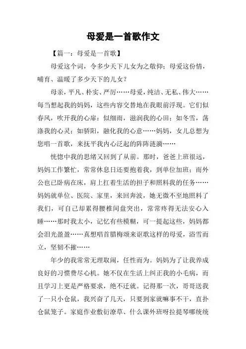 母爱是一首歌作文