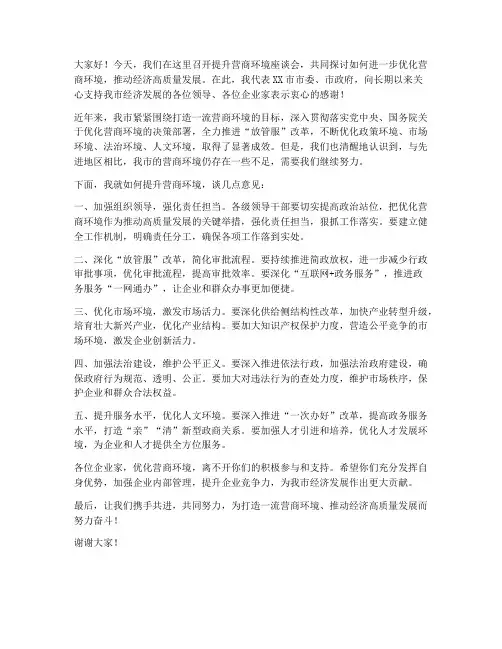 提升营商环境领导的发言稿