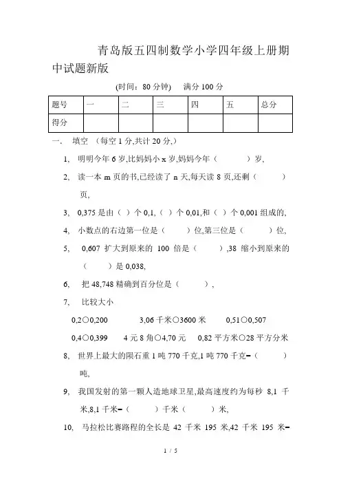 青岛版五四制数学小学四年级上册期中试题新版