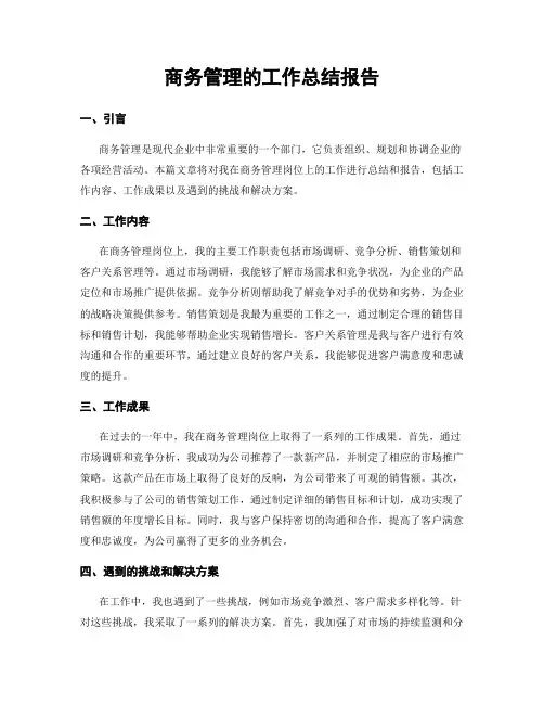 商务管理的工作总结报告