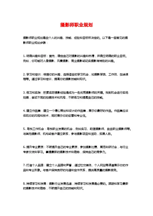 摄影师职业规划