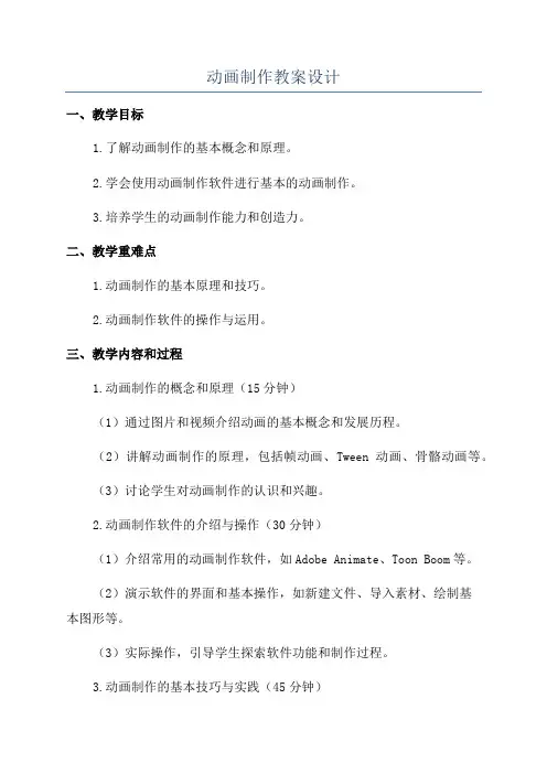 动画制作教案设计