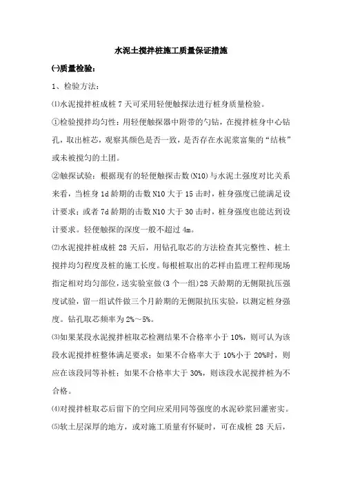 水泥土搅拌桩施工质量保证措施