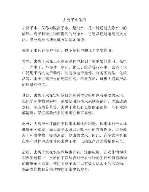 去离子水作用