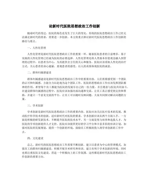 论新时代医院思想政治工作创新