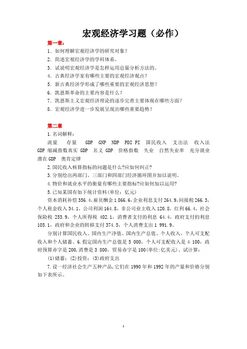 宏观经济学作业(必作)