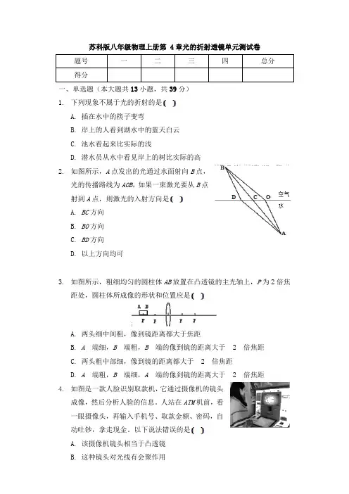苏科版八年级物理上册 第4章 光的折射 透镜 单元测试卷(答案)