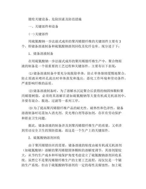腈纶纤维的重点设备、危险因素及防范措施