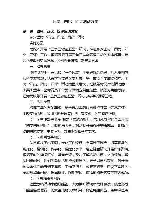 四亮、四比、四评活动方案