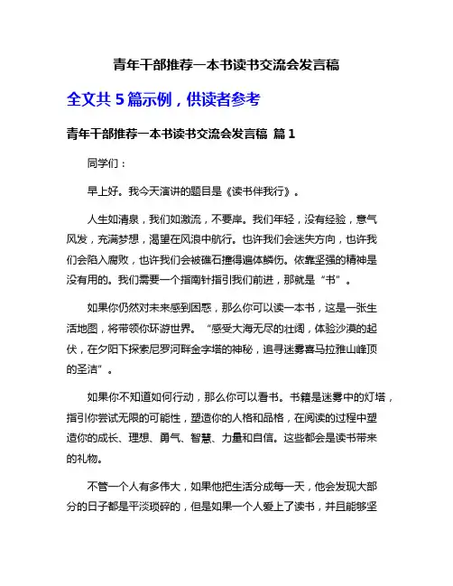 青年干部推荐一本书读书交流会发言稿