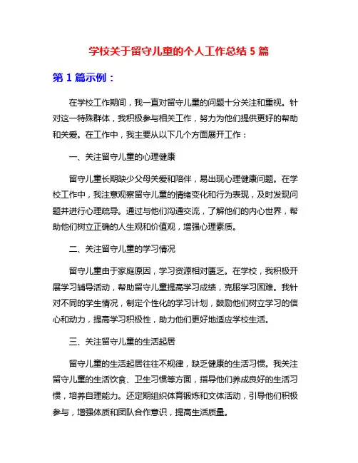 学校关于留守儿童的个人工作总结5篇