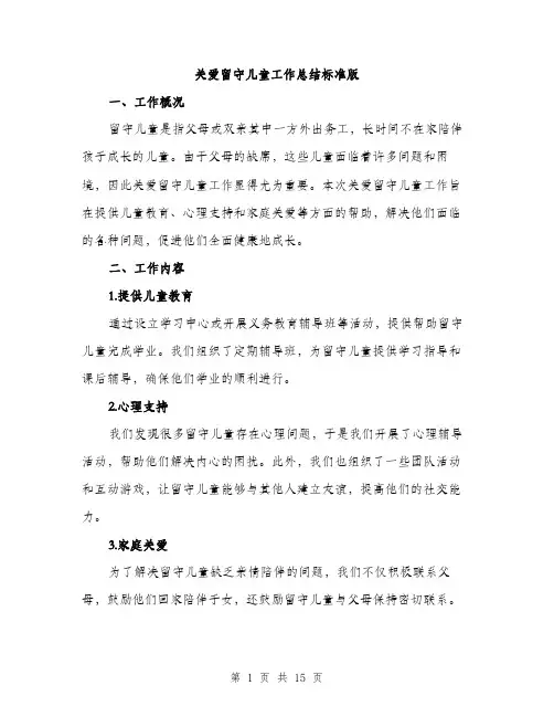 关爱留守儿童工作总结标准版（五篇）