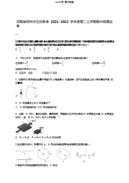 解析河南省郑州市五校联考2020┄2021学年高二上学期期中物理试卷