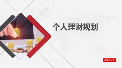 个人理财规划培训教材PPT实用课件(共33页)