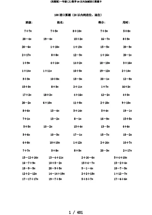 (完整版)一年级(上)数学20以内加减法口算题卡
