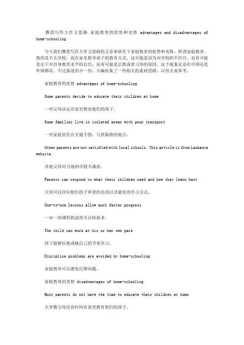 雅思写作大作文思路 家庭教育的优势和劣势 advantages and disadvantages of home.doc