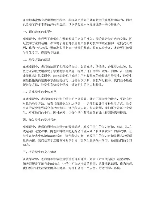 教师观摩课体育心得体会