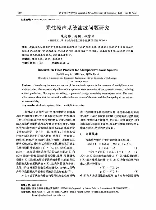乘性噪声系统滤波问题研究