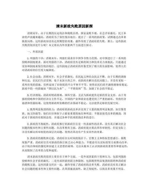 清末新政失败原因新探