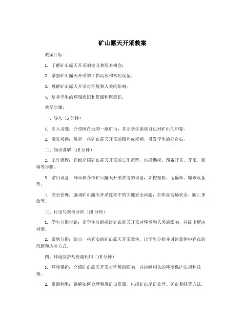 矿山露天开采教案