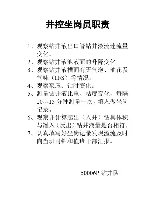 井控坐岗员职责