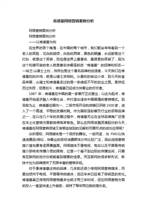 肯德基网络营销案例分析