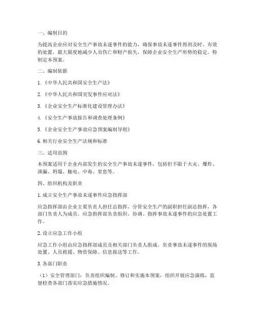 安全生产事故未遂事件应急预案