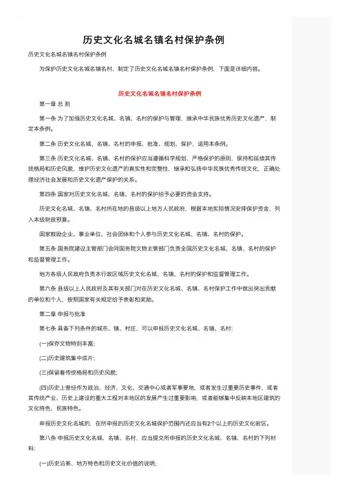 历史文化名城名镇名村保护条例
