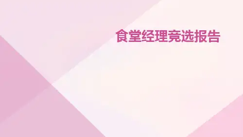 食堂经理竞选报告PPT