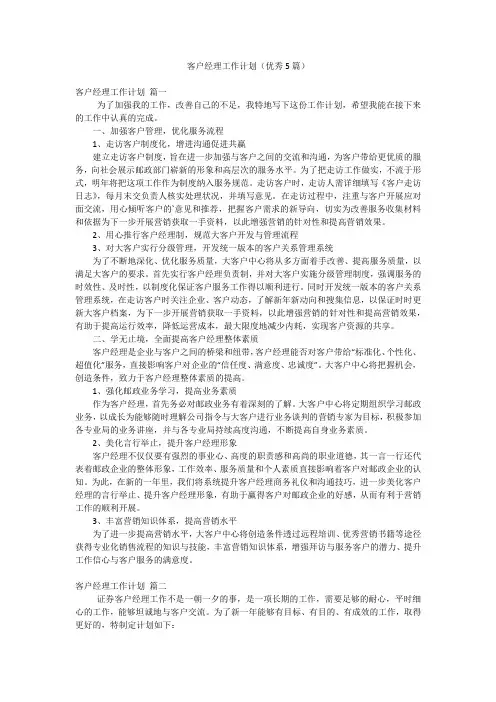 客户经理工作计划(优秀5篇)