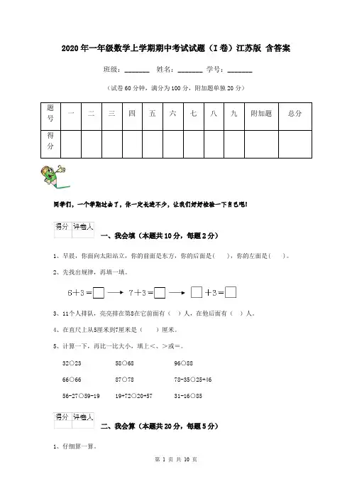 2020年一年级数学上学期期中考试试题(I卷)江苏版 含答案