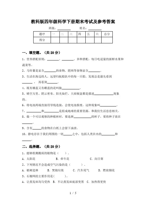 教科版四年级科学下册期末考试及参考答案