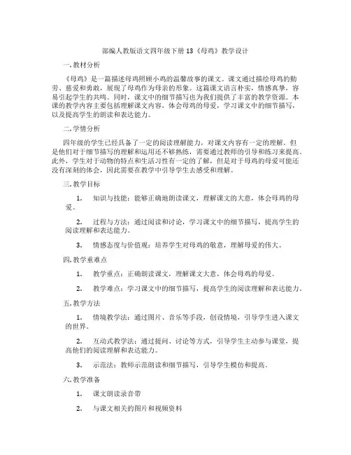 部编人教版语文四年级下册13《母鸡》教学设计