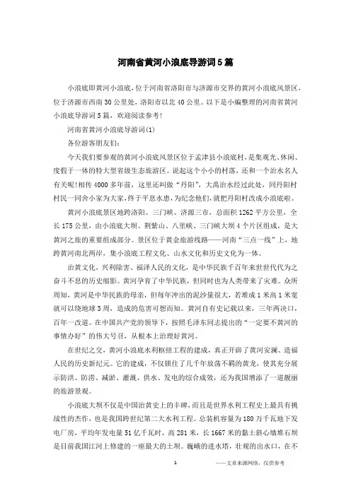 河南省黄河小浪底导游词5篇