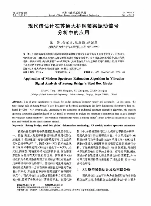 现代谱估计在苏通大桥钢箱梁振动信号分析中的应用