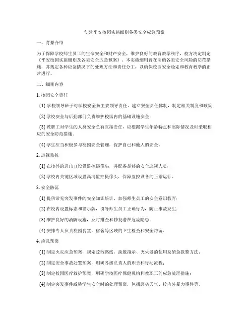 创建平安校园实施细则各类安全应急预案