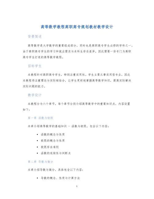 高等数学教程高职高专规划教材教学设计