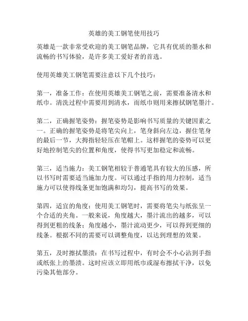 英雄的美工钢笔使用技巧