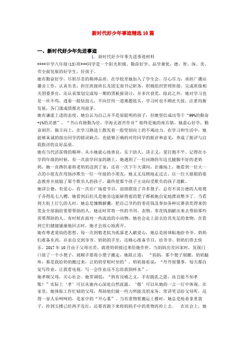 新时代好少年事迹精选10篇 2